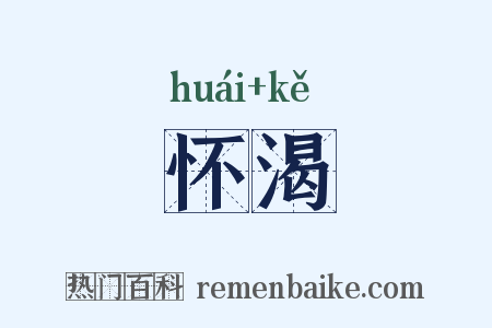 怀渴是什么意思的图片